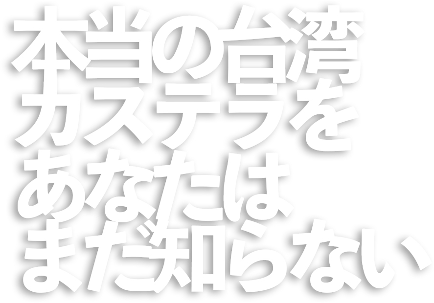本当の台湾カステラをあなたはまだ知らない