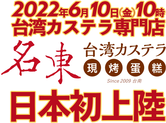 本当の台湾カステラをあなたはまだ知らない