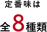 全9種類のフレーバー