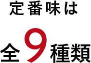 全8種類のフレーバー