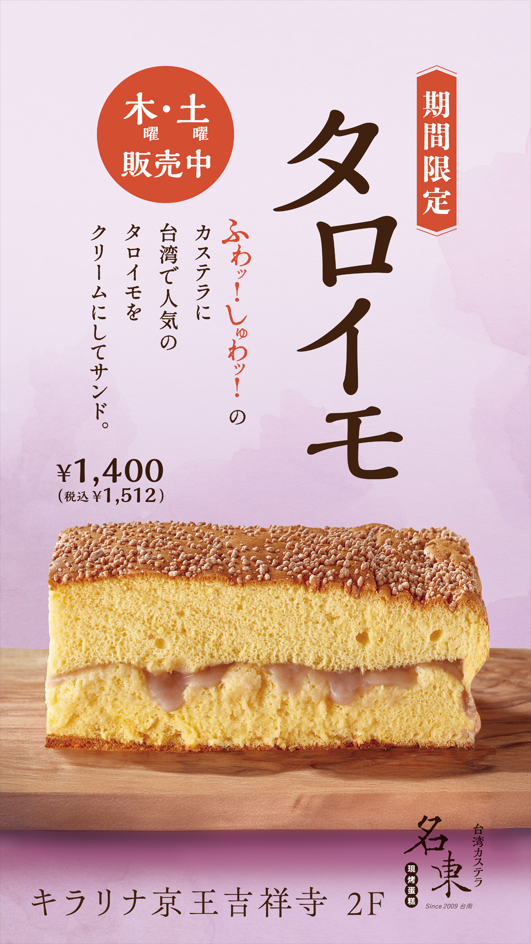 「タロイモカステラ」を期間限定販売します