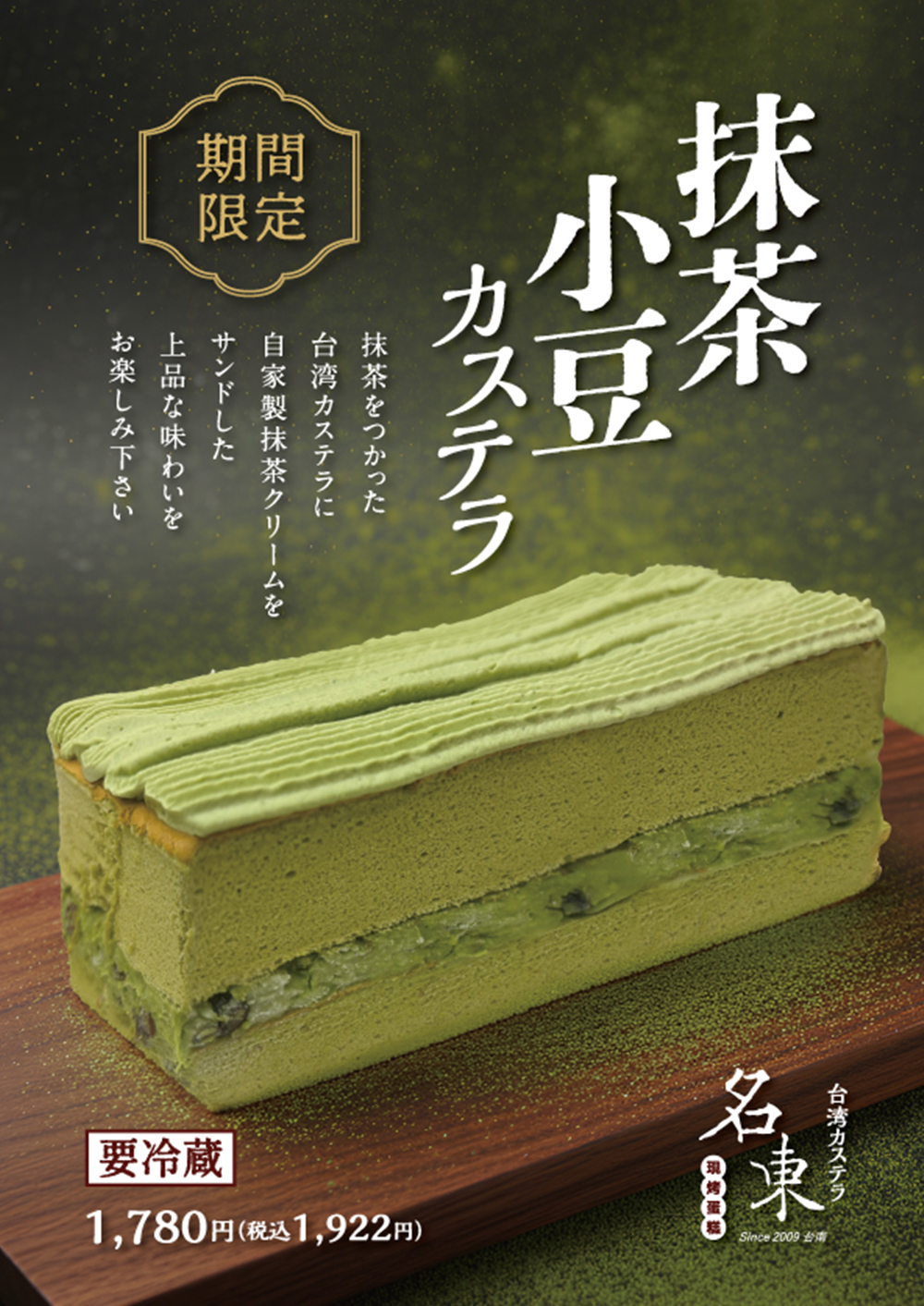 抹茶小豆カステラ