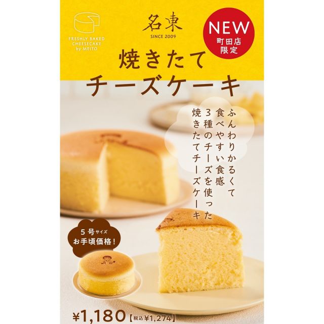 NEW ！焼きたてチーズケーキ🧀

ふんわりかるくて食べやすい食感
3種のチーズを使った焼きたてチーズケーキが新登場！

・　売曜日：毎週水・金・日曜日
・　価格：¥1,180（税込 ¥1,274）
　はちみつレモンソース（200円）
　チーズケーキに添えてご購入いただけます。

*町田店限定販売となります🙇

「今週は、11月6日（火）本日も販売いたします。」

#町田店限定
#焼きたてチーズケーキ
#新発売
#スフレチーズケーキ
#スフレチーズ
#チーズケーキ
#焼きたて
#ふんわり食感
#手作りチーズケーキ
#おやつタイム
#秋スイーツ
#デザート好きな人と繋がりたい
#チーズケーキ好き
#スイーツ部
#町田グルメ
#ご褒美スイーツ