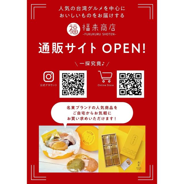 📢 通販サイト OPEN！📢

人気の台湾グルメをお届けする 
福来商店 - FUKUKURU SHOTEN が、
通販サイトをオープンしました！🎉
.
名東の人気メニュー「パイナップルケーキ」や「名東自家製クッキー」もご家庭で楽しめるように販売中！🍍🍪
.
ぜひオンラインストアでチェックしてみてください！
ご注文はプロフィールリンクからも可能です。
.
皆さんのご注文お待ちしております！🙏

#福来商店 #FukukuruShoten #台湾グルメ #パイナップルケーキ#クッキー#お土産#通販開始 #おうちで台湾 #美味しい時間